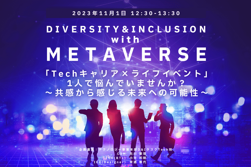 2023年11月1日に実施したイベント告知バナーにイベントタイトル、主催者情報が記載されている。背景の画像は紫色を基調として、ビジネスシーンを思わせる人の影や都会の街並み、点と線が繋がってシナジーを生むようなイメージが描かれている。