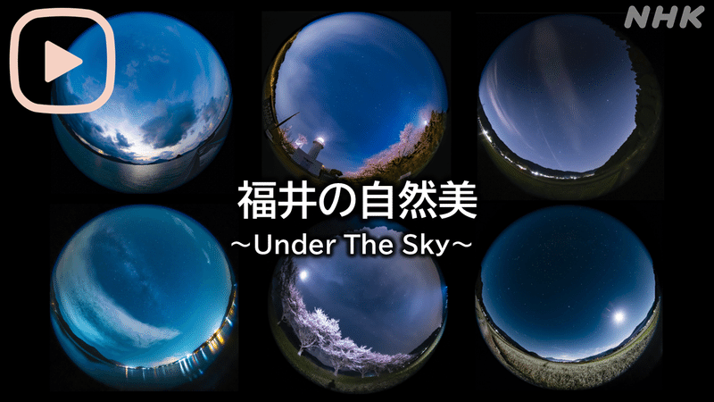 動画リンク「福井の自然美～Under The Sky～」