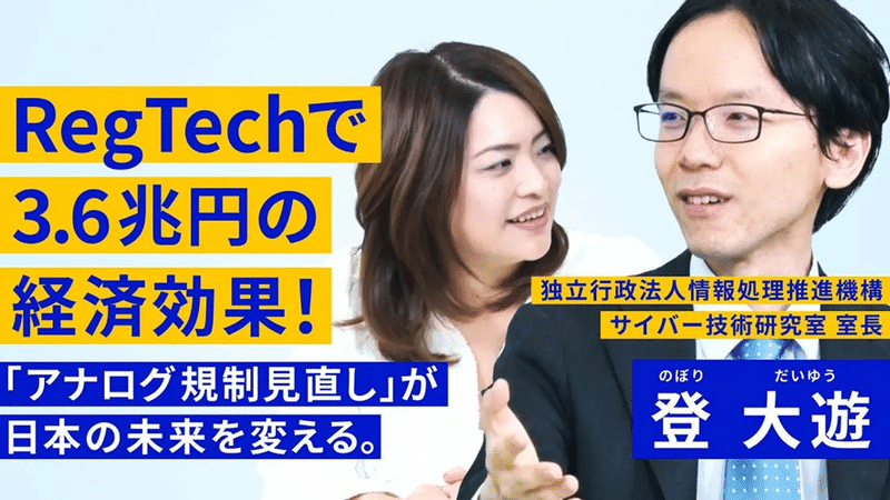 YouTube「経済効果は約3.6兆円！アナログ規制見直しとRegTechを担う日本のエンジニア」のキャプチャ画像