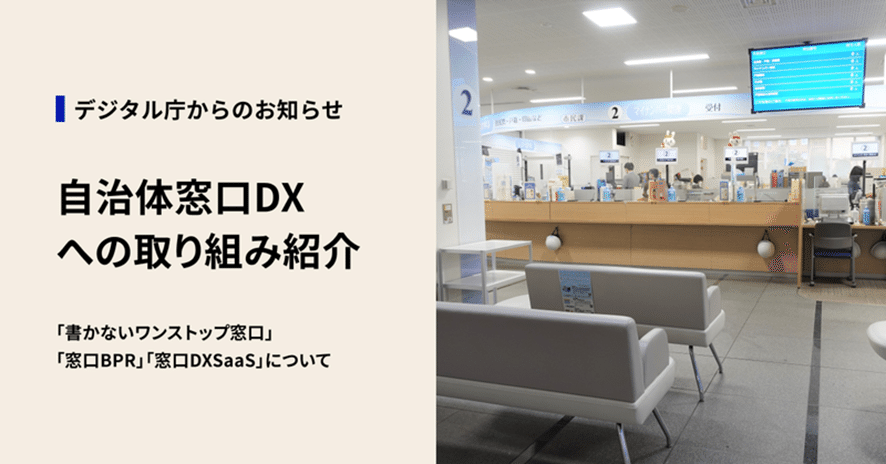 自治体窓口DXへの取り組み「書かないワンストップ窓口」「窓口BPR」「窓口DXSaaS」についてのキャプチャ画像