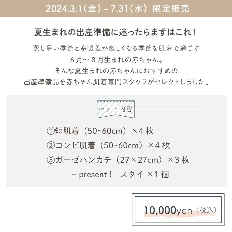 6月・7月・8月 新生児肌着スターターセット ベビー肌着専門スタッフ 
