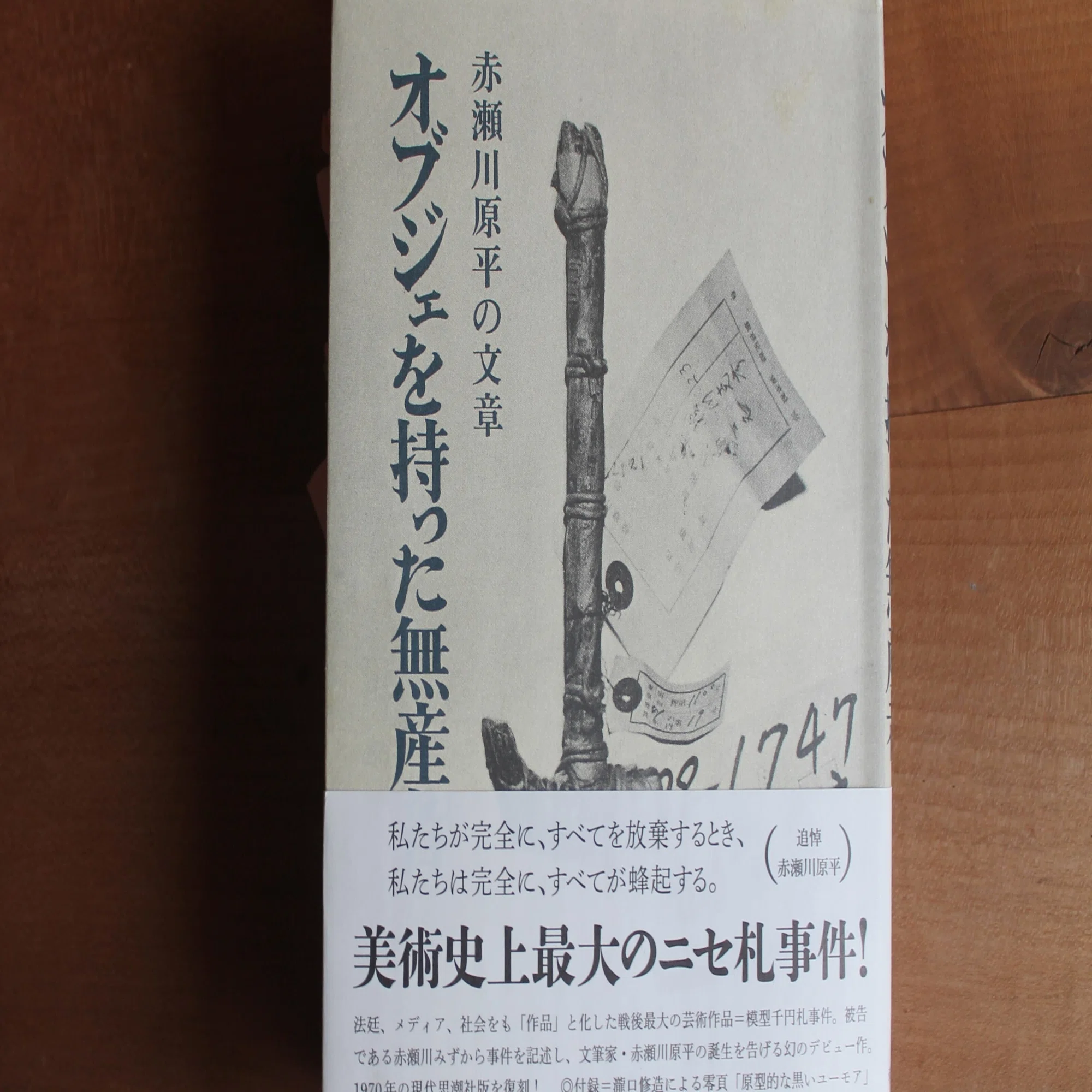 赤瀬川原平の文章『オブジェを持った無産者』を読んでいる。｜大屋好子