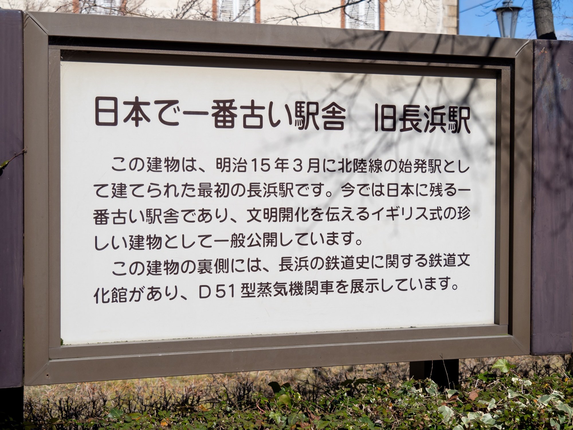 現存最古】旧・長浜駅舎(長浜鉄道スクエア①) 長浜は鉄道連絡船の駅
