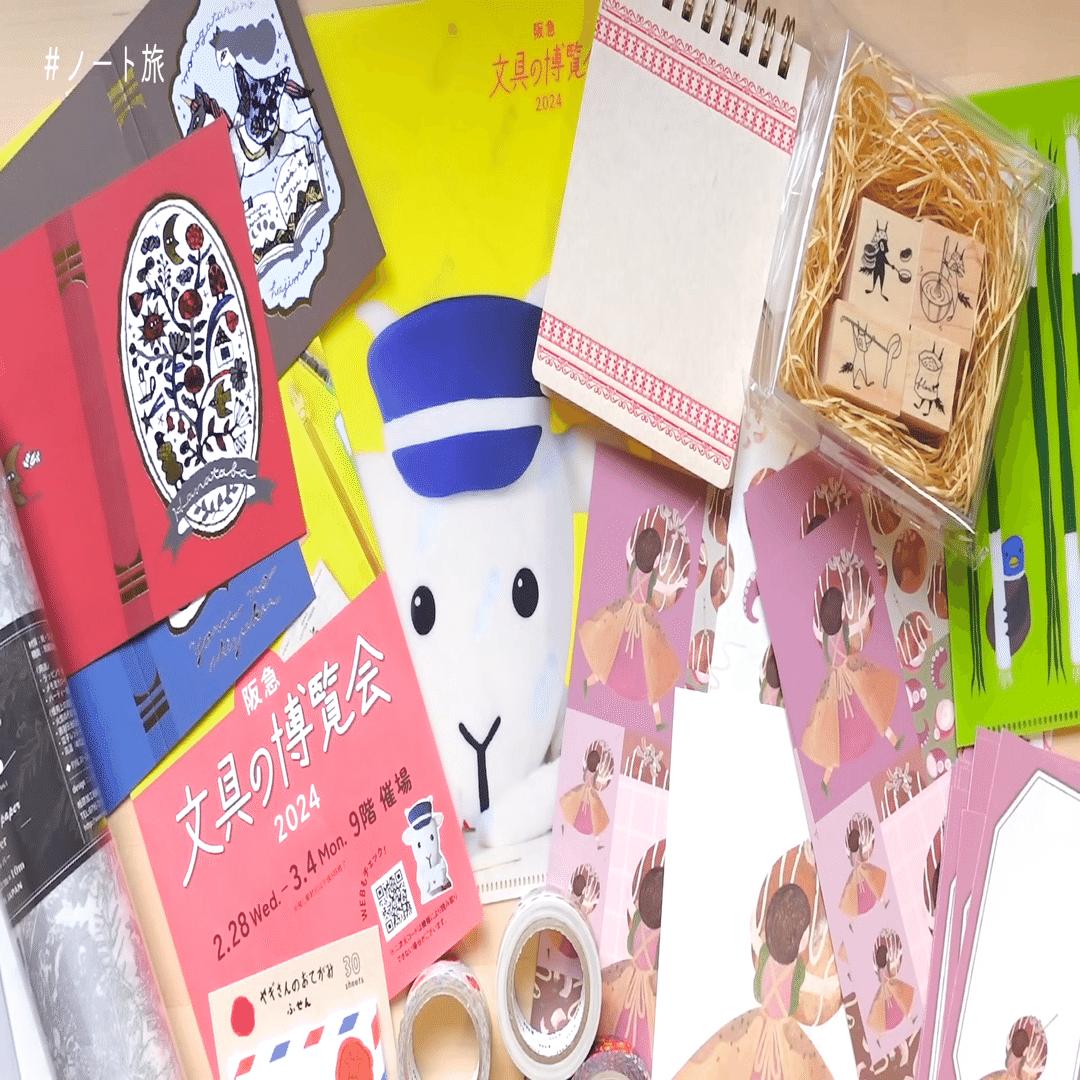 阪急文具の博覧会2024購入品などご紹介｜Jackie #ノート旅