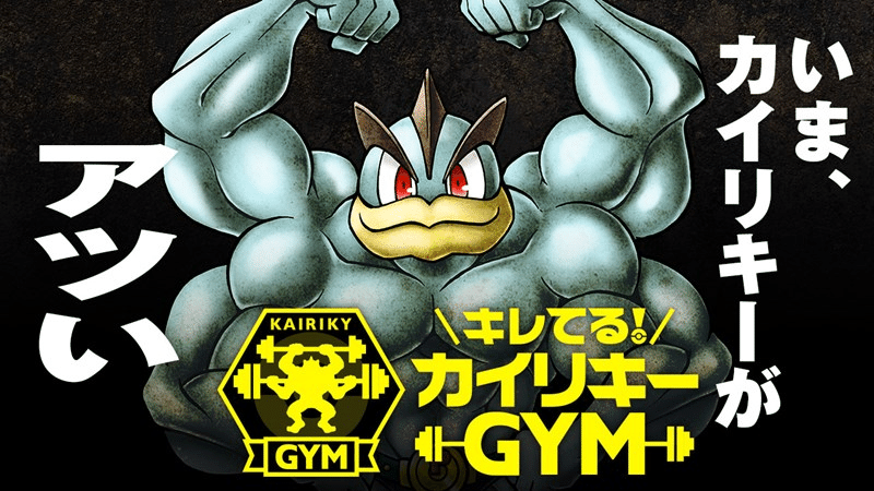 ポケモンユナイト】格闘王への道【カイリキーについて】｜爆烈超兄貴