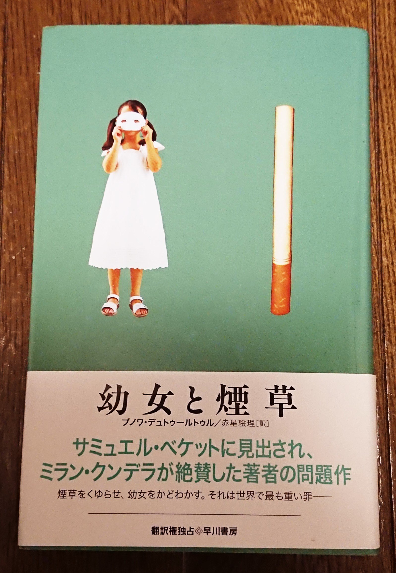 読書記録「幼女と煙草」｜川口 竜也 / 川口市出身の自称読書家