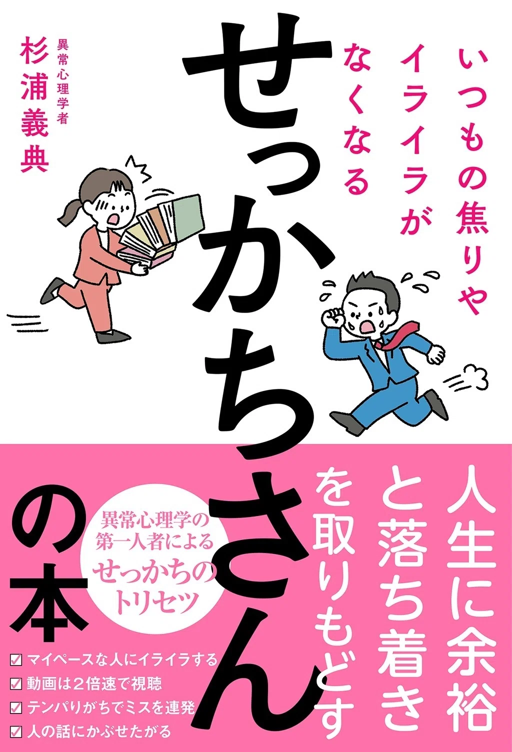 せっかち な 人