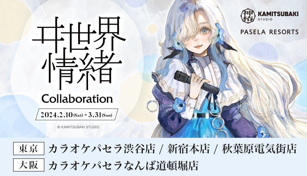 ヰ世界情緒さん×カラオケパセラのコラボに行ってきたにょ。㊐24/03/03