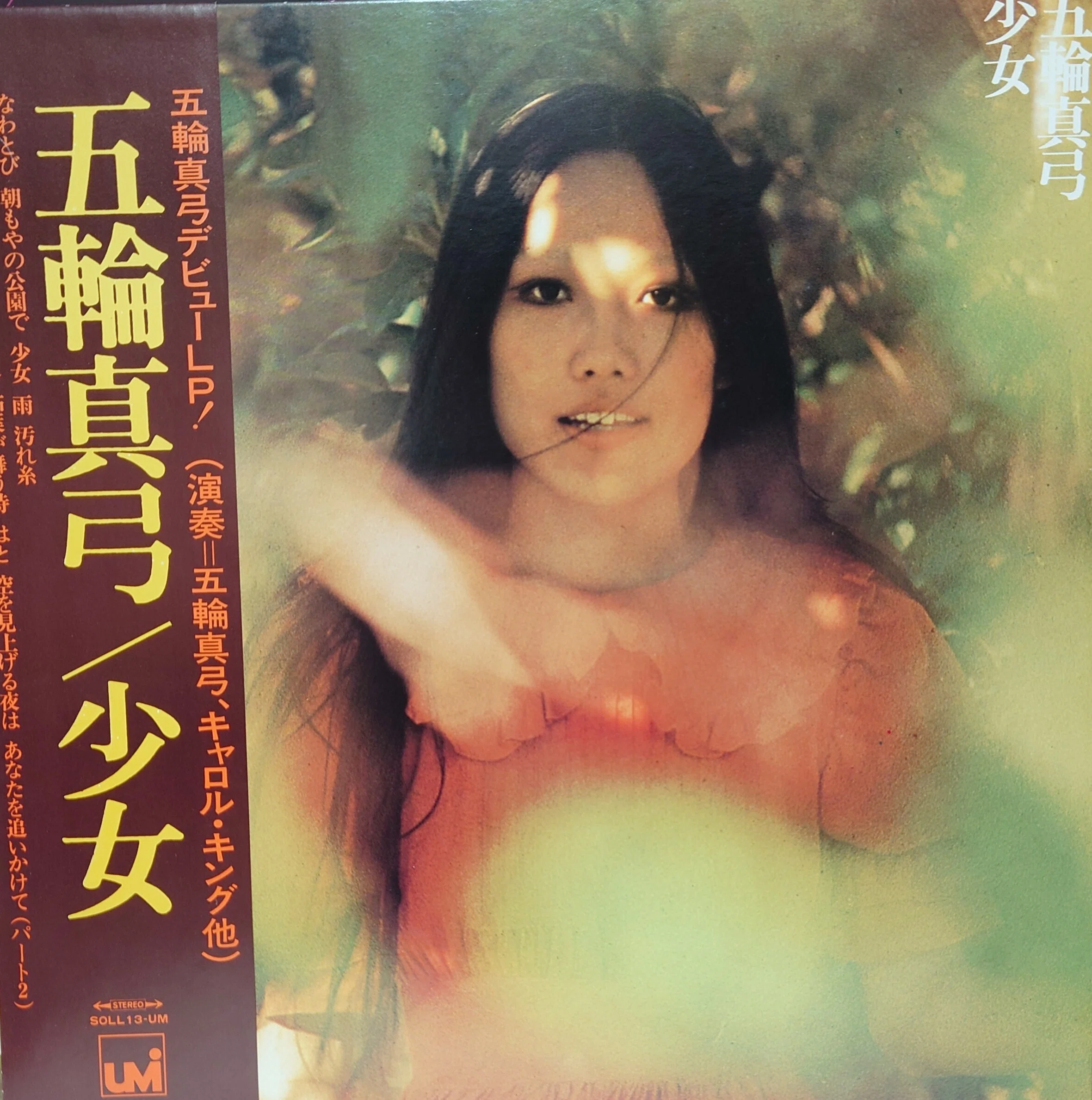 1972年レコード】25)五輪 真弓 : 少女｜ワイバーン
