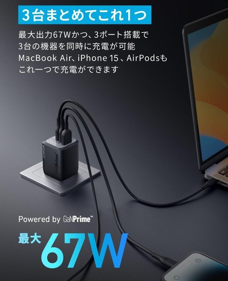 Anker Prime Wall Charger (67W, 3 ports, GaN)（Amazon公式）
