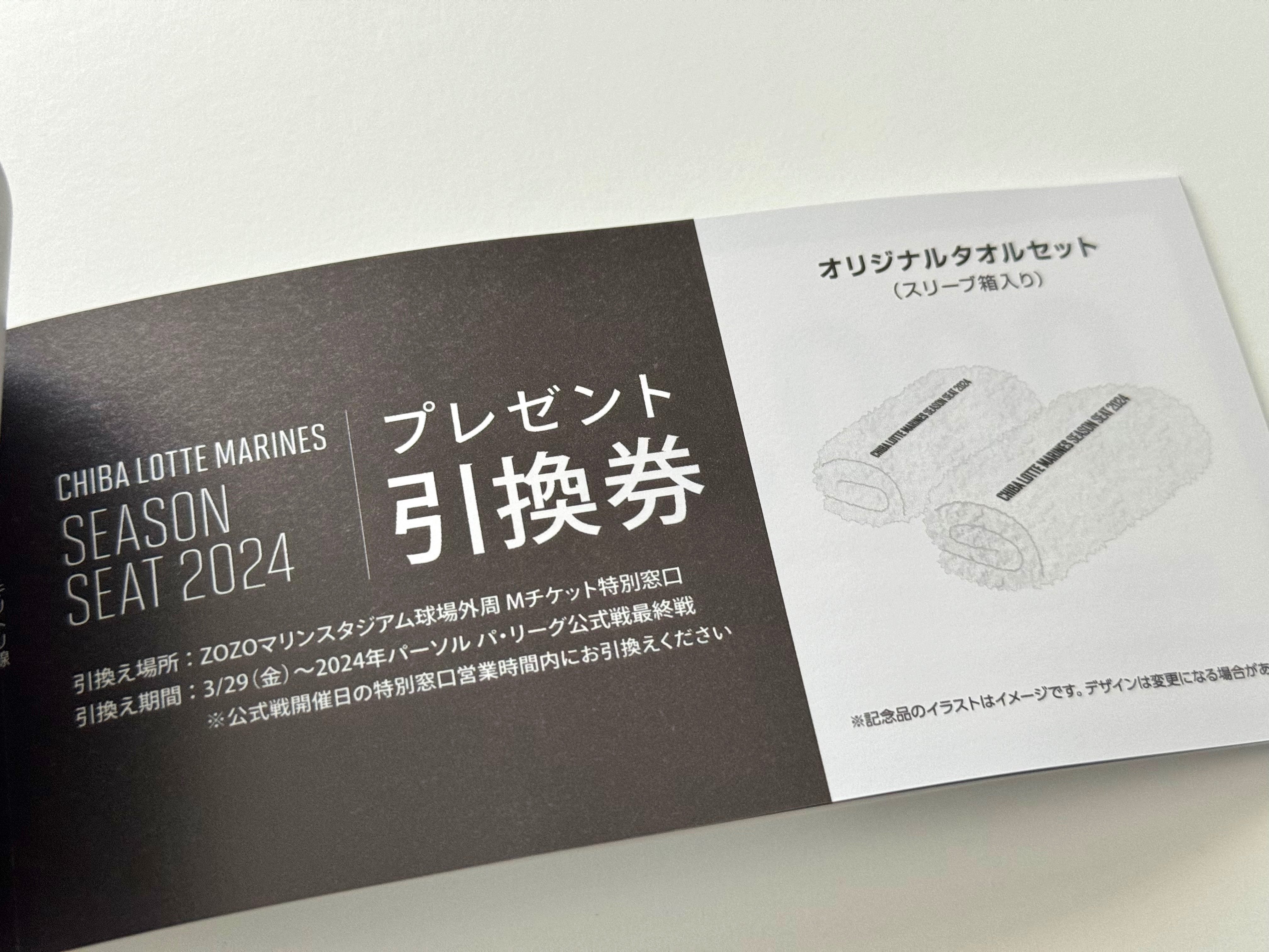 京セラドーム大阪 タイガースシーズンチケット 2024年特典商品