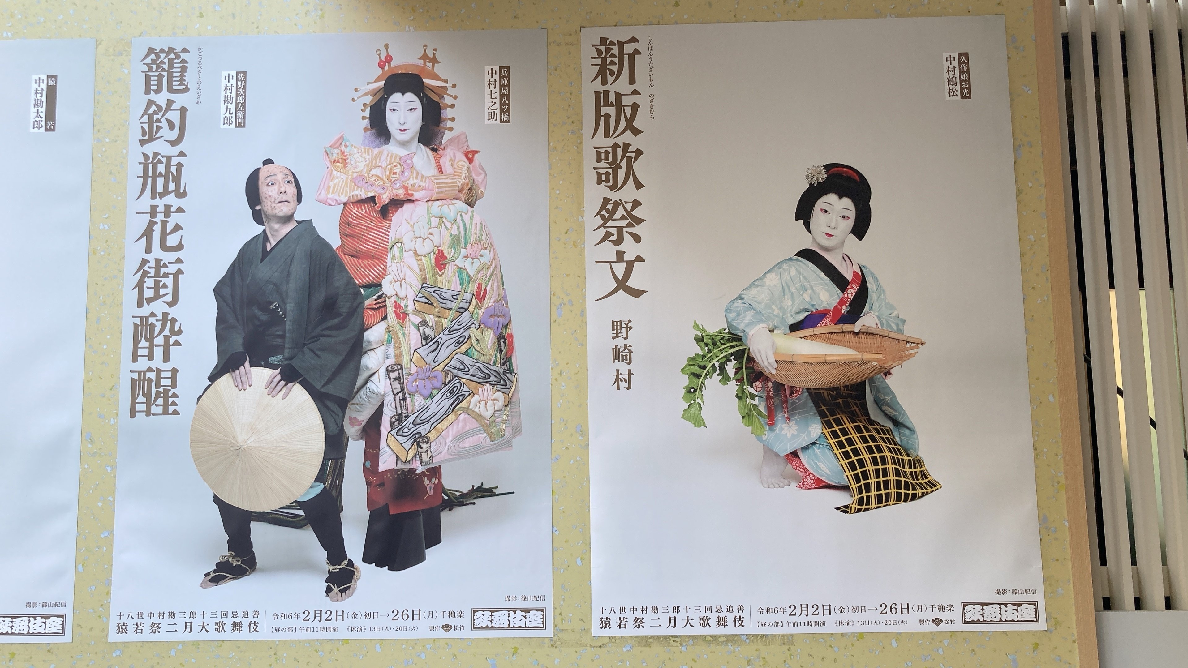 十八世中村勘三郎を偲ぶ猿若祭（2024年2月歌舞伎座）｜進藤 つばら｜元