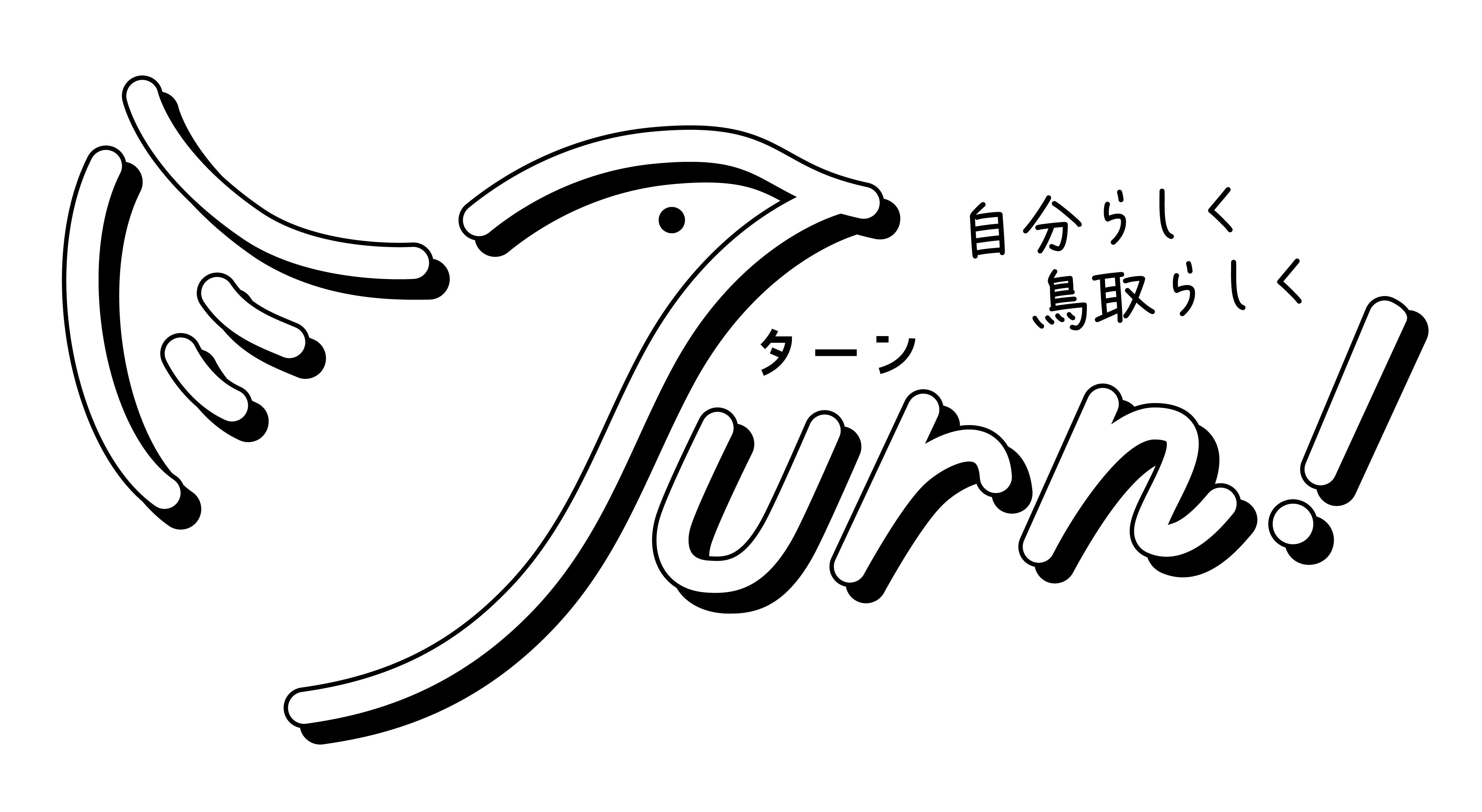 IJUターン情報誌】「Turn」をご紹介します！｜ふるさと鳥取県定住機構