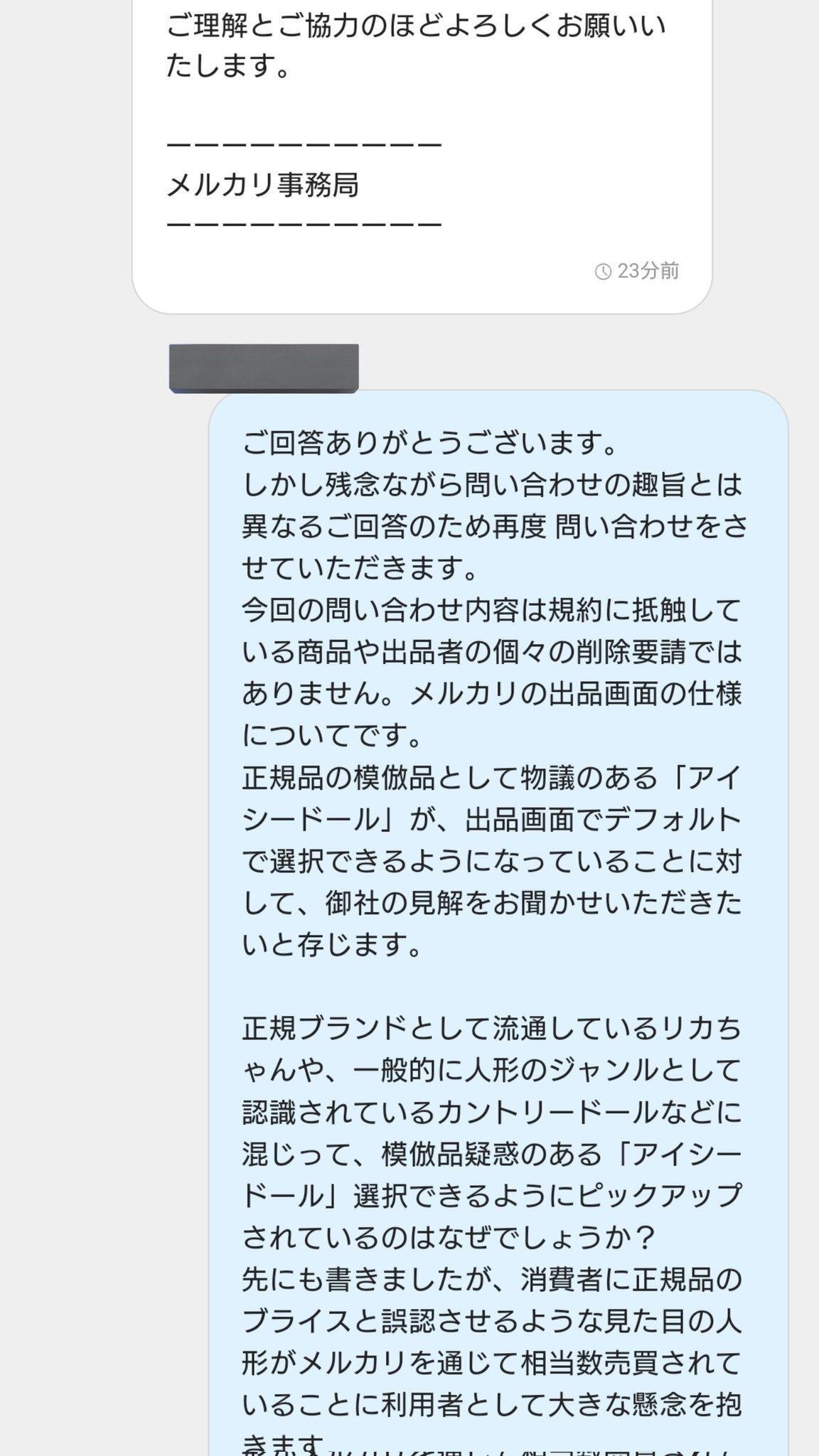 アイシードール問題③~メルカリの対応~｜キラボシザッカテン 中の人