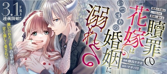 コミカライズ「贖罪の花嫁はいつわりの婚姻に溺れる」｜matibari 