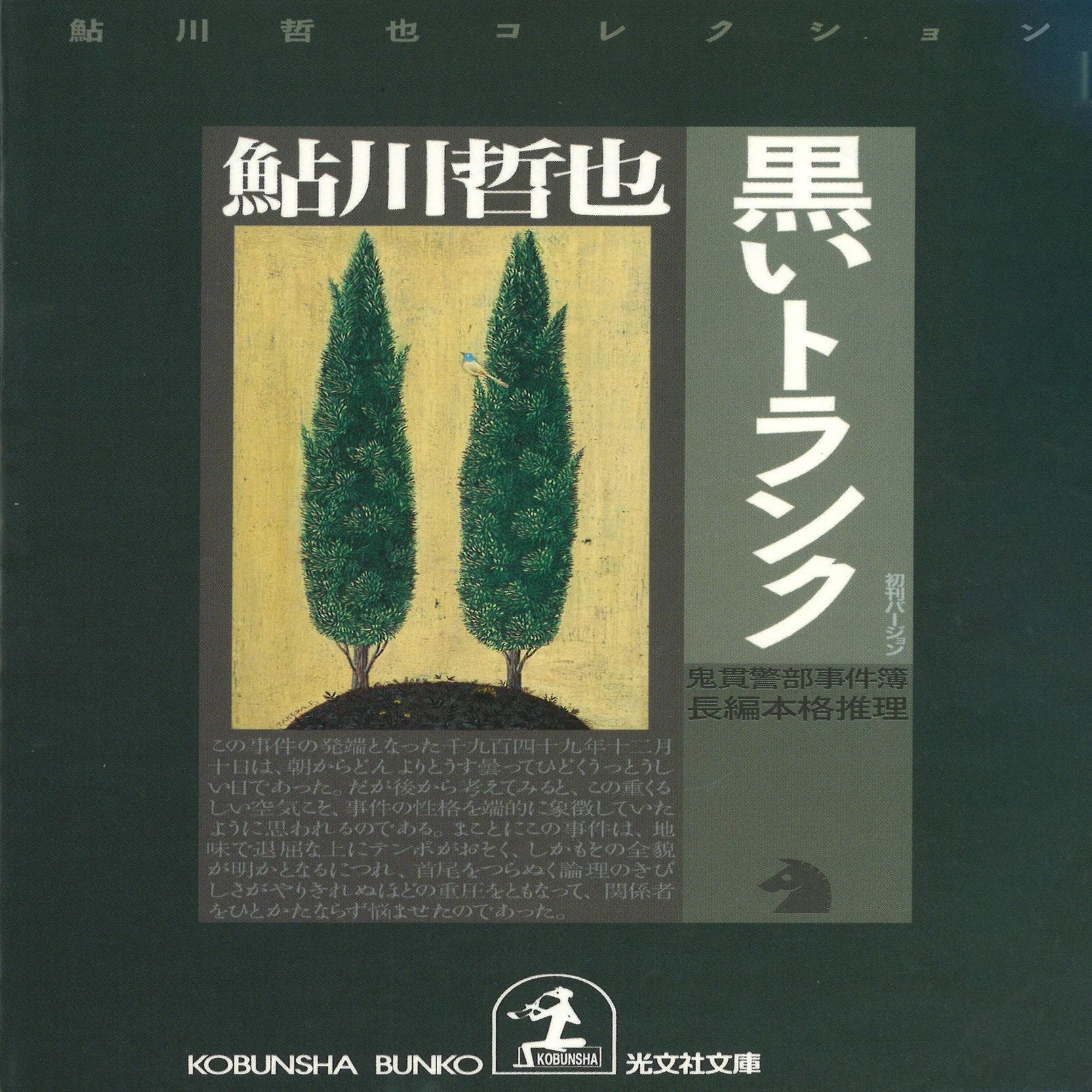 日本ミステリー文学大賞の軌跡・第8回 鮎川哲也｜松本寛大｜光文社 