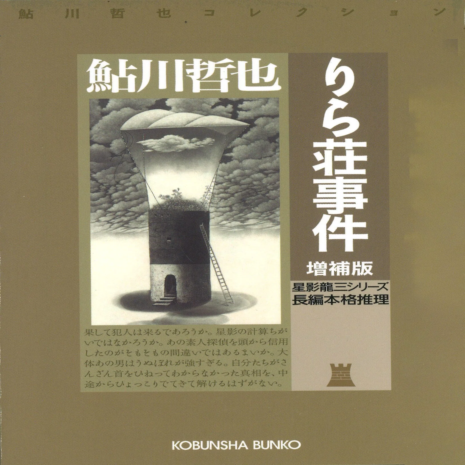 日本ミステリー文学大賞の軌跡・第8回 鮎川哲也｜松本寛大｜光文社 