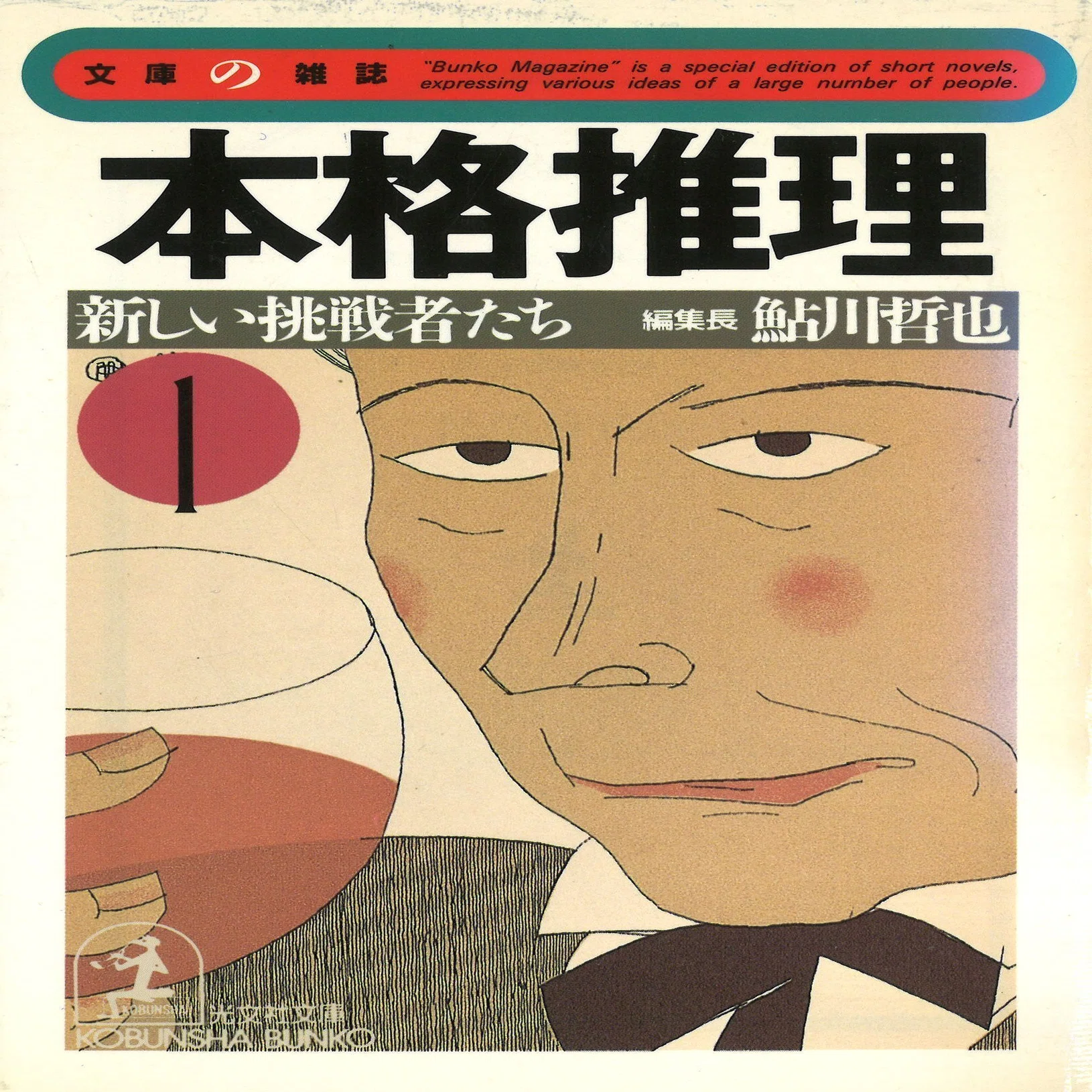 日本ミステリー文学大賞の軌跡・第8回 鮎川哲也｜松本寛大｜光文社 