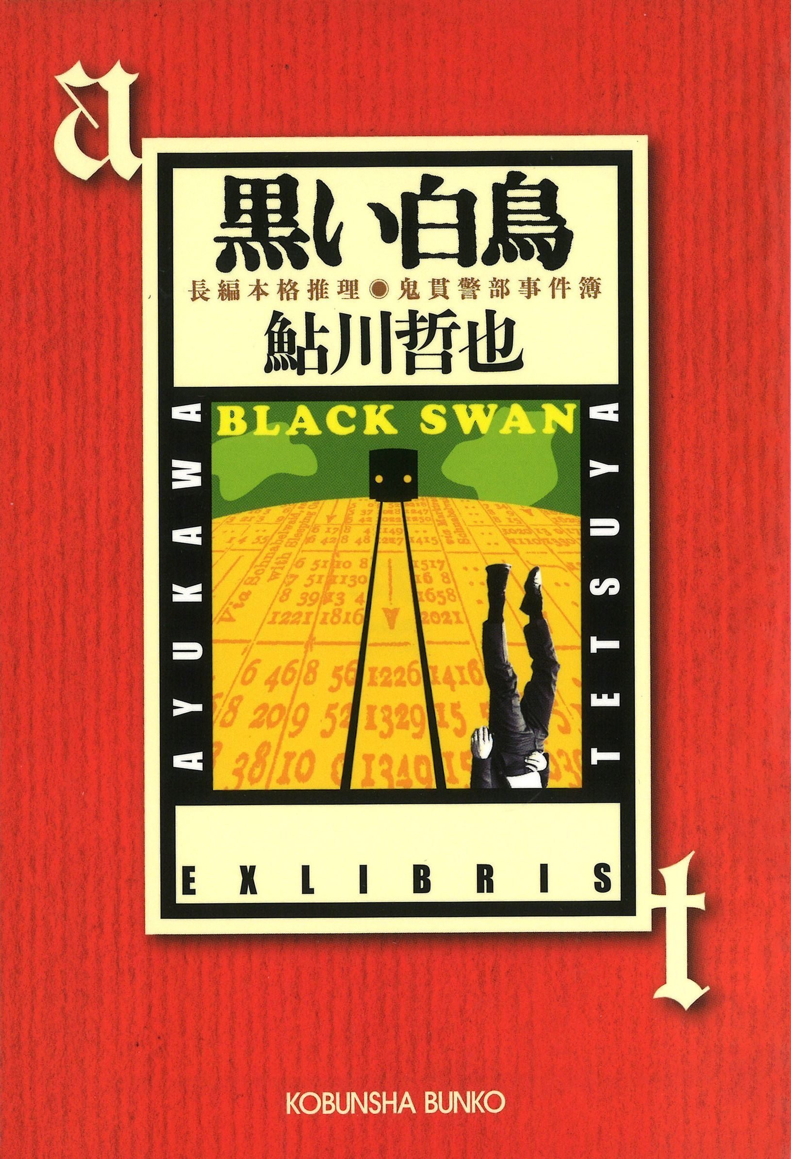 日本ミステリー文学大賞の軌跡・第8回 鮎川哲也｜松本寛大｜光文社