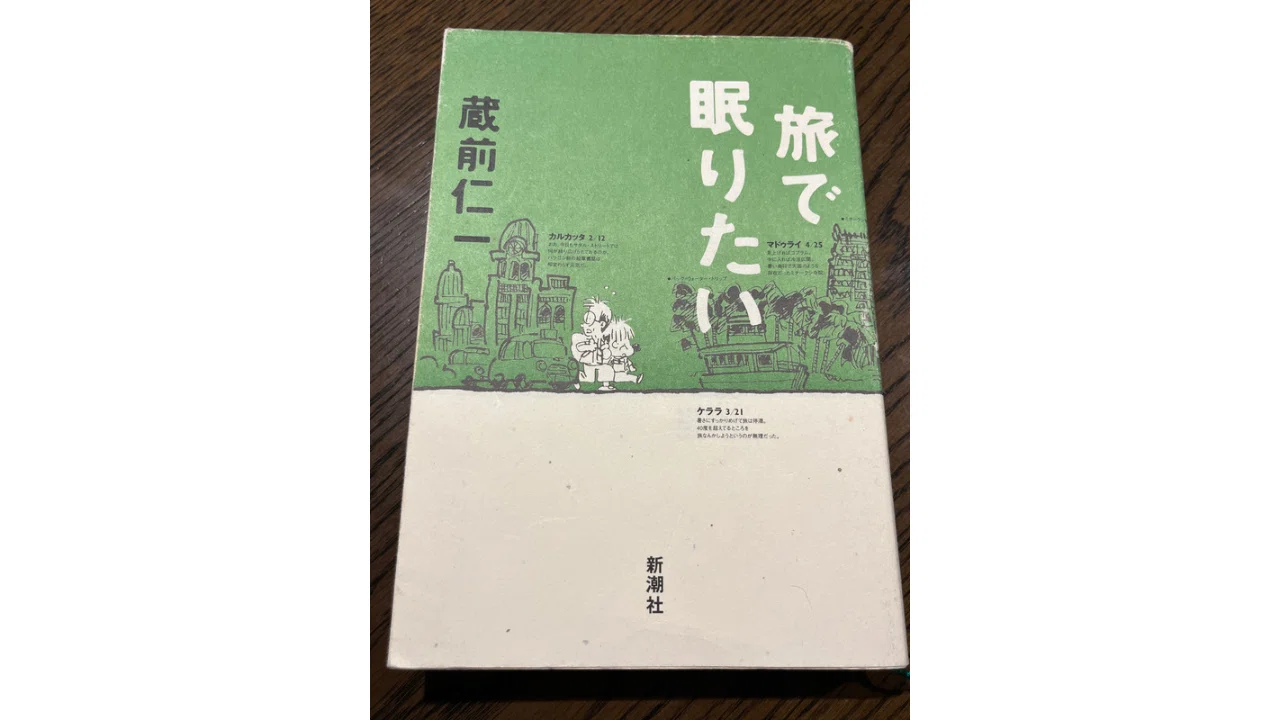 旅と本③ 旅で眠りたい&旅行人✈︎蔵前仁一｜旅びと✈︎世界一周放浪記