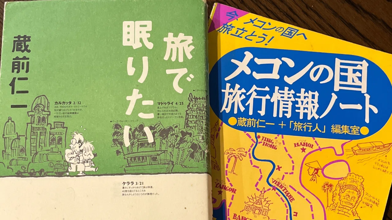 旅と本③ 旅で眠りたい&旅行人✈︎蔵前仁一｜旅びと✈︎世界一周放浪記