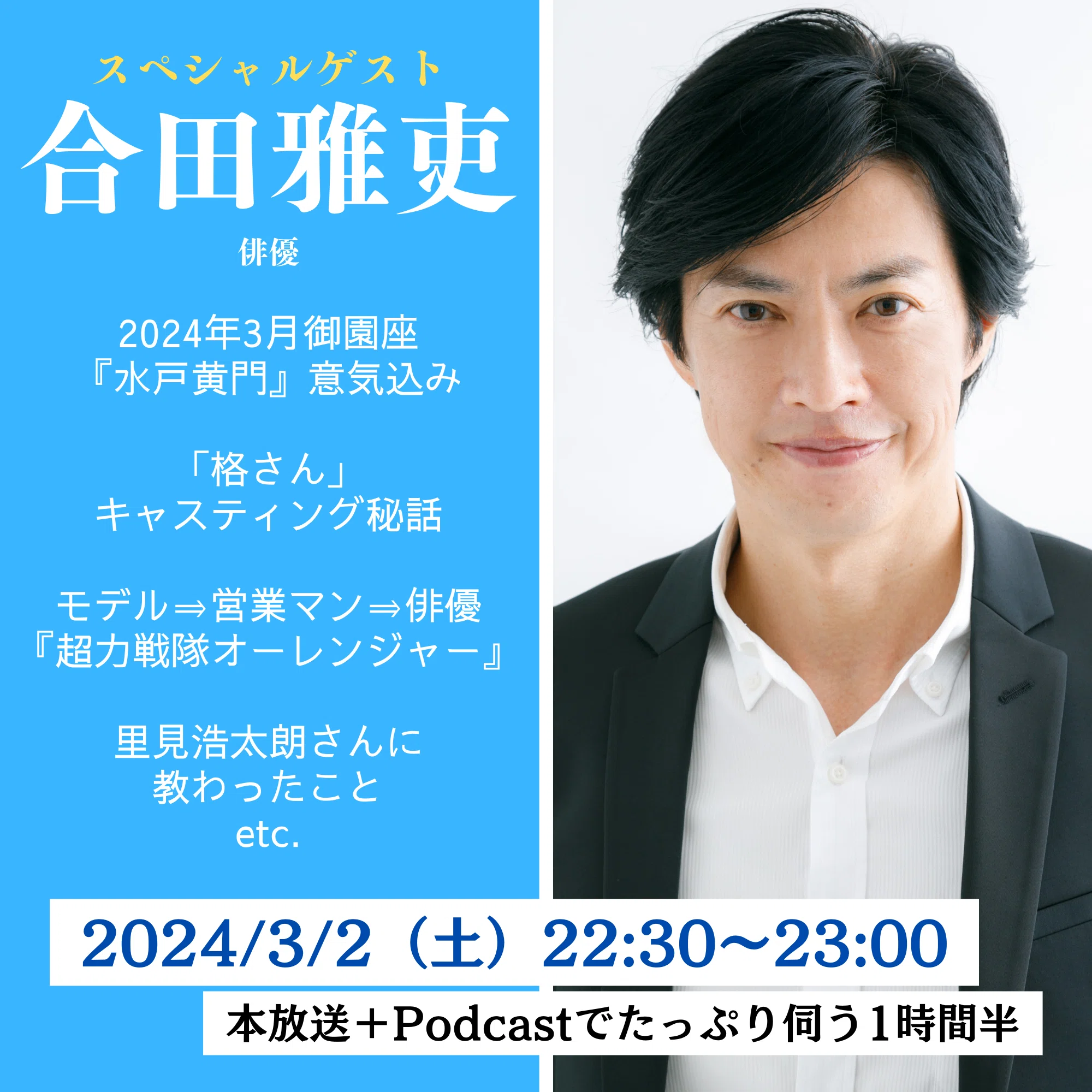 第9回スペシャルゲスト：合田雅吏様（俳優）｜時代劇が好きなのだ！