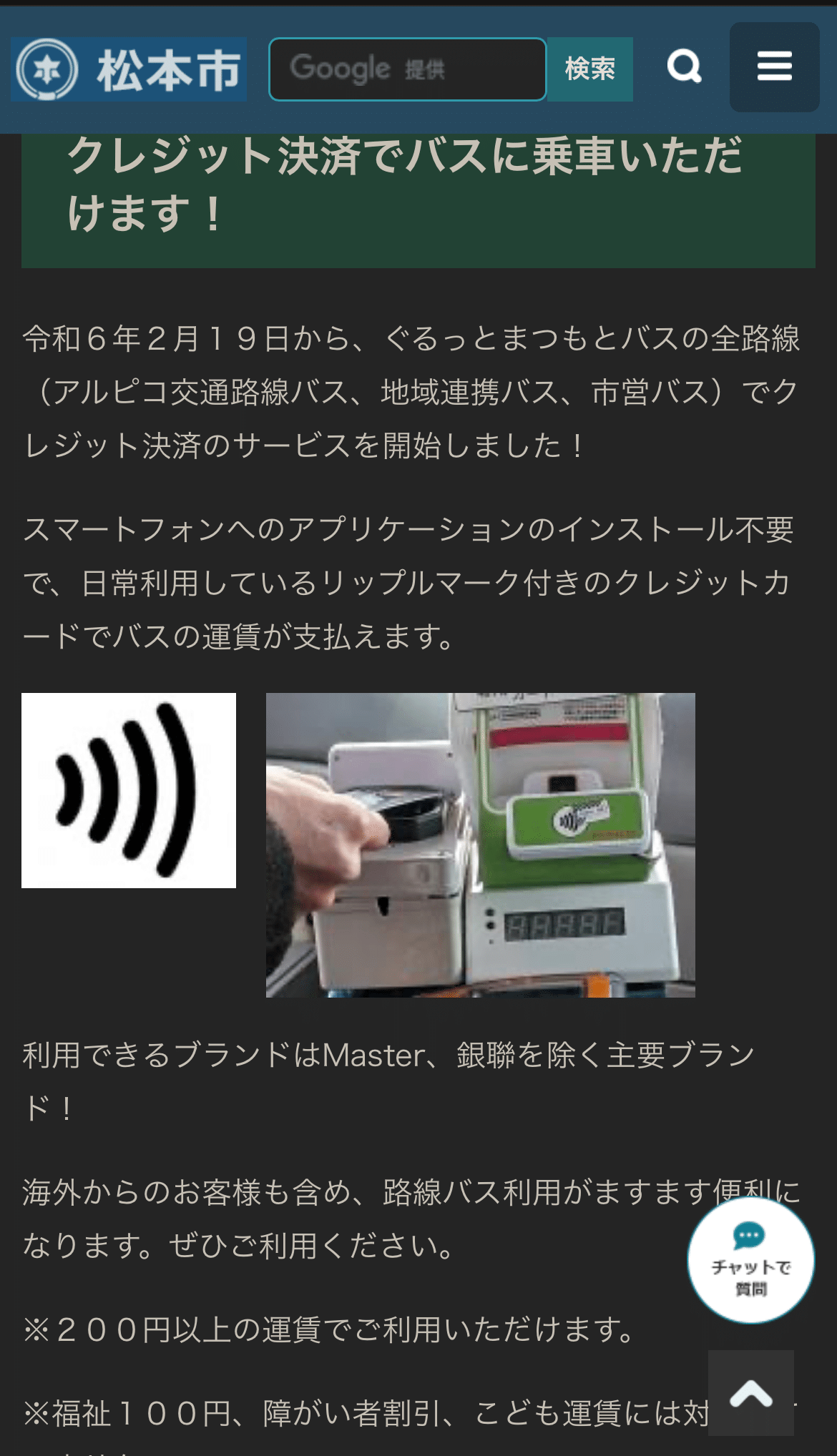 ぐるっとまつもとバスの全路線を対象とした交通キャッシュレス決済の本格運用を開始｜shinshu