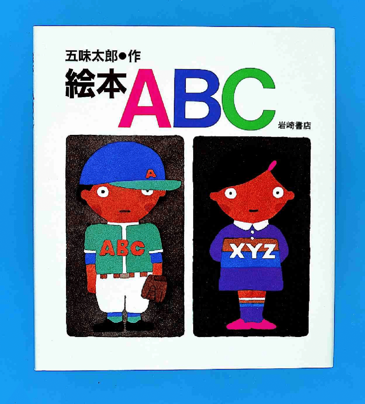 五味太郎（1945.8.20- ）『絵本ABC 五味太郎のことばとかずの