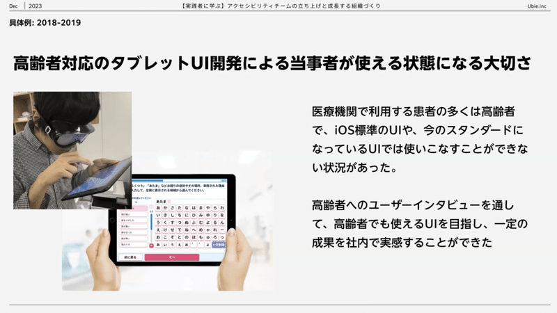 具体例①「きっかけづくり」：高齢者対応のタブレットUI開発による当事者が使える状になる大切さ