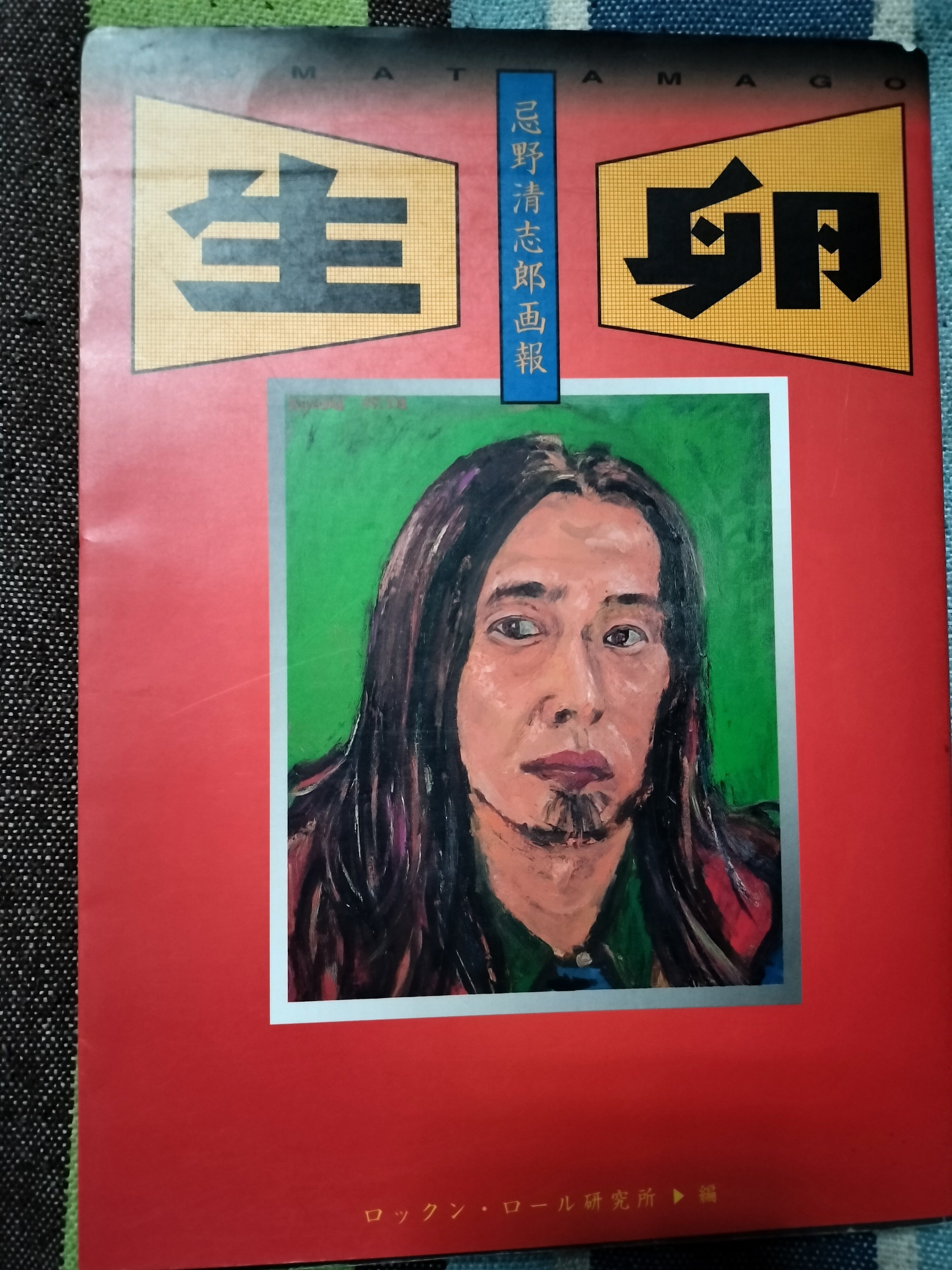 生卵 NAMATAMAGO 忌野清志郎 Amazon.co.jp: 新装版 生卵 忌野清志郎画報 : ロックン・ロール