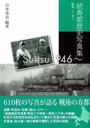 寿都五十話　放射性廃棄物の最終処分場で揺れる町　山本竜也著 核のごみに揺れる寿都 気象庁職員が町の歴史を写真集に [北海道