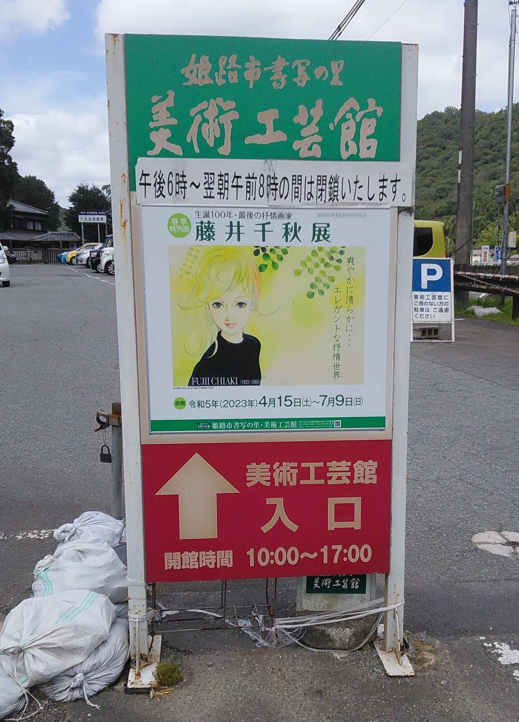 藤井千秋 姫路市書写の里・美術工芸館「生誕100年・最後の抒情画家 藤井