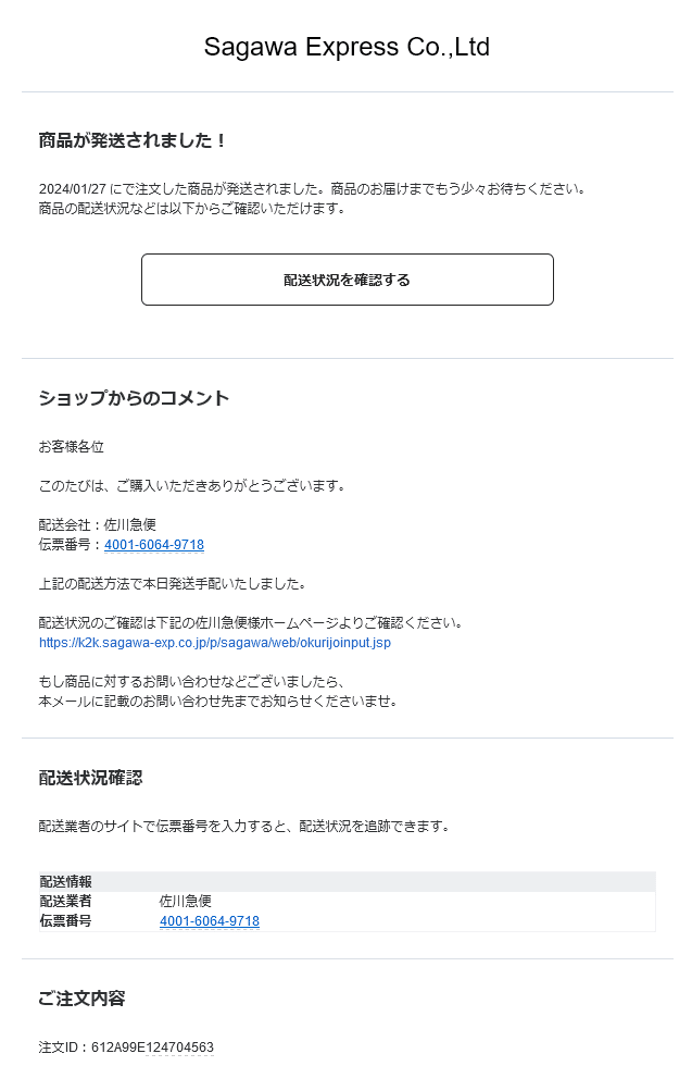 20240302-B(商品発送通知:ご購入いただいた商品は佐川急便で 20240302-B(商品発送通知:ご購入いただいた商品は佐川急便で