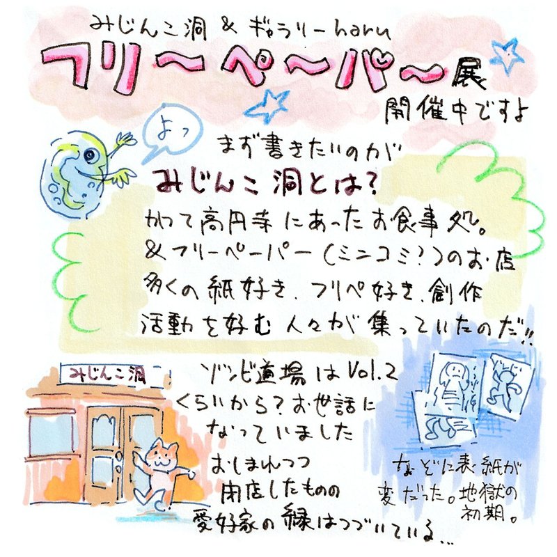 フリーペーパー展開催中ですよ！まず描きたいのが、「みじんこ洞とは？」かつて高円寺にあったお食事処＆フリーペーパーのお店。多くの紙好き、フリペ好き、創作活動を好む人々が集っていたのだ。ゾンビ道場はvol.2くらい？からお世話になっていました。惜しまれつつ閉店したものの、愛好家の縁は続いている…。ゾンビ道場は、最初は謎に表紙が怖かった。地獄の初期。