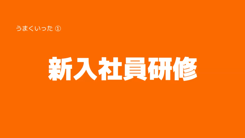 うまくいった①「新入社員研修」