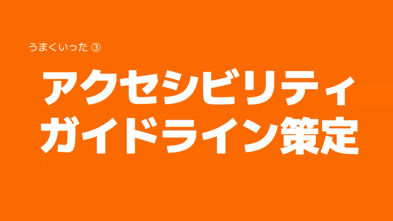 うまくいった③「アクセシビリティガイドライン策定」