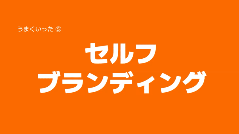 うまくいった⑤「セルフブランディング」