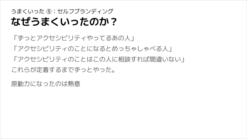 「セルフブランディング」がなぜうまくいったのか？