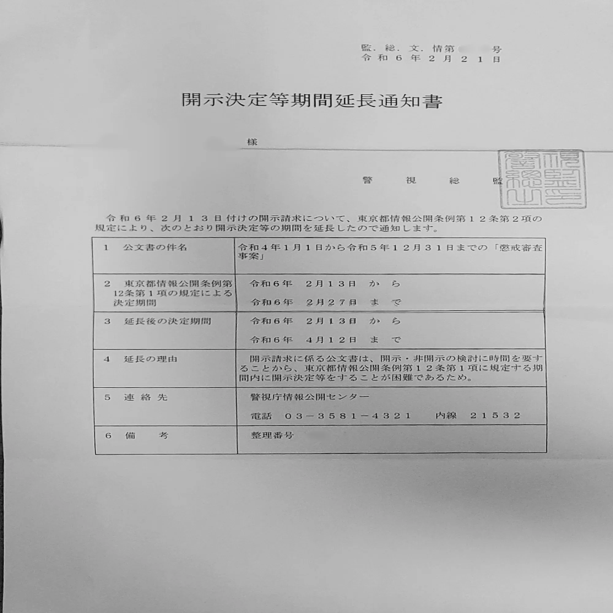 懲戒処分者の情報開示、延長へ 警視庁・神奈川県警 「決定に時間