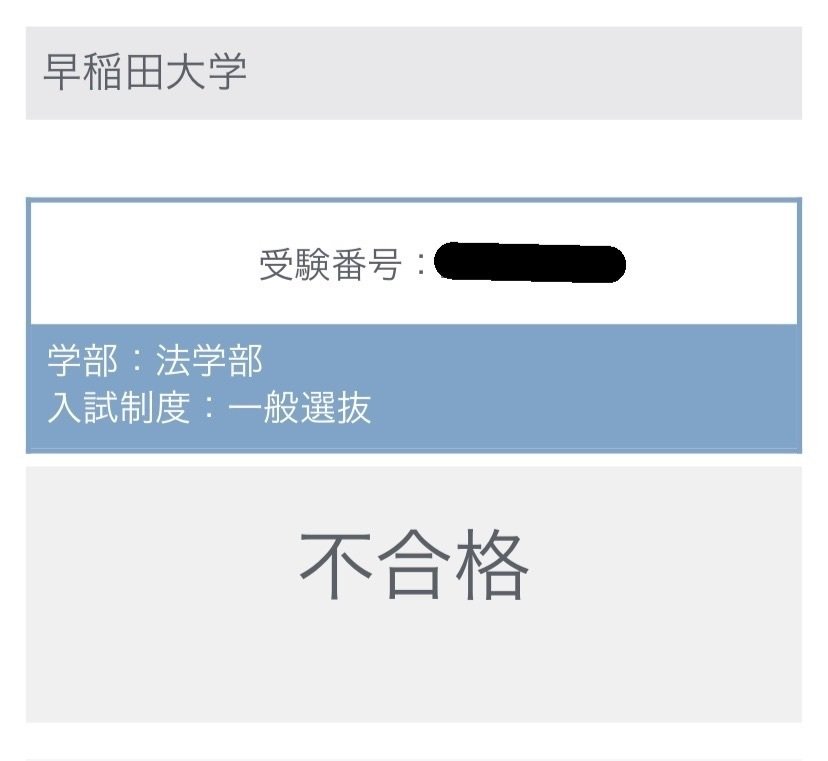 早稲田法商文慶應経済商SFC落ち政経補欠慶應法合格に関する考察