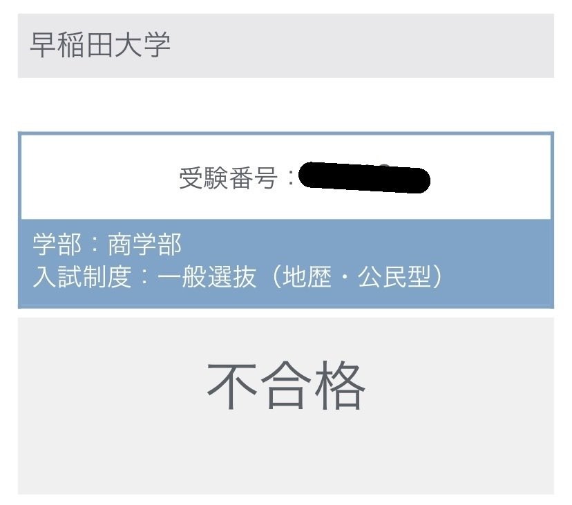 早稲田法商文慶應経済商SFC落ち政経補欠慶應法合格に関する考察
