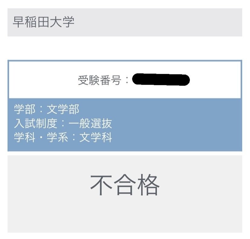早稲田法商文慶應経済商SFC落ち政経補欠慶應法合格に関する考察