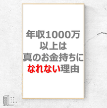 なぜサラリーマンは年収1000万円でもお金持ちになれないのか? なぜサラリーマンは年収1000万円でもお金持ちになれないのか