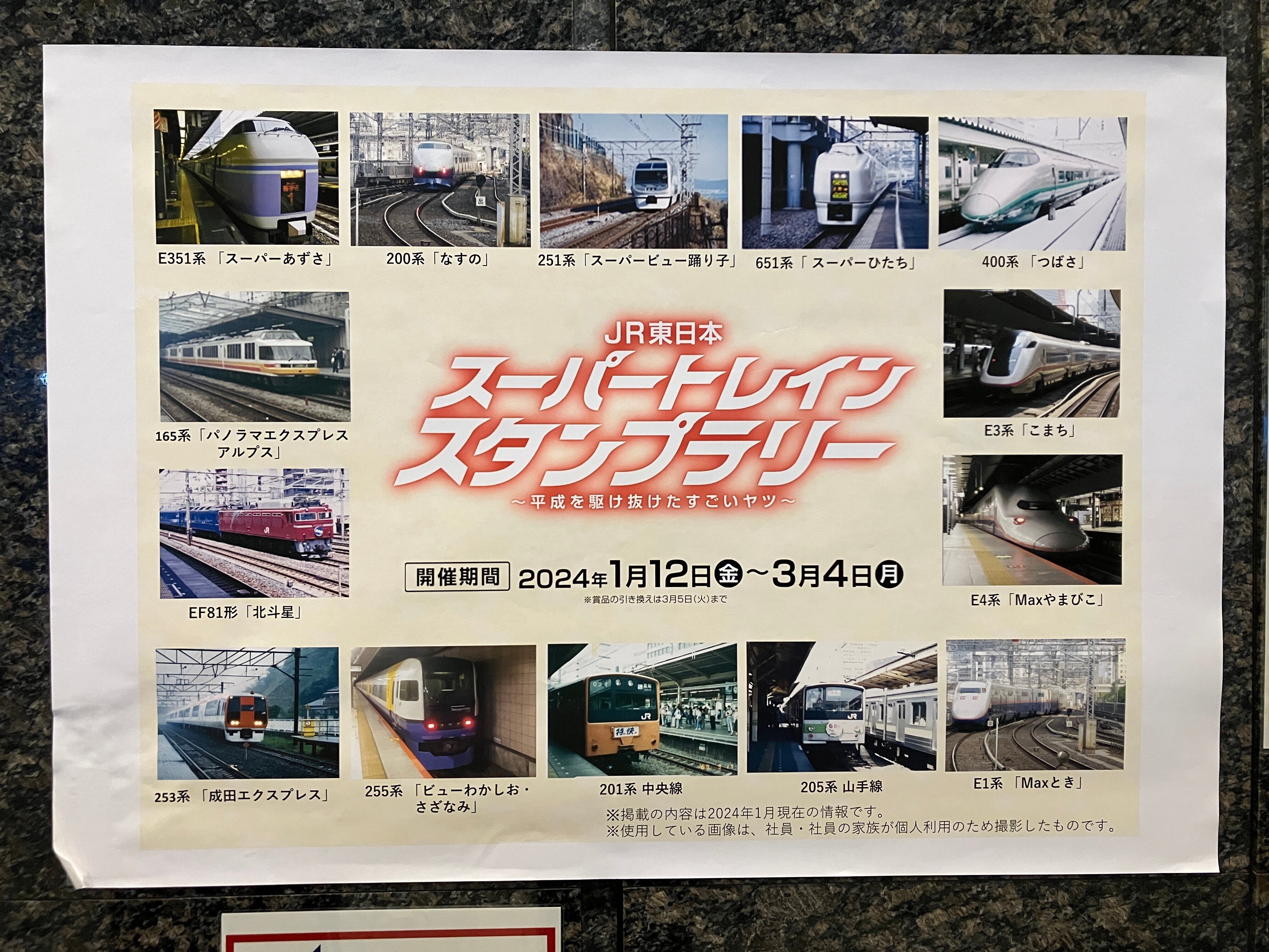 特価品セ JR東日本スーパートレインスタンプラリー(終) 明日3/4でイベント コレクション
