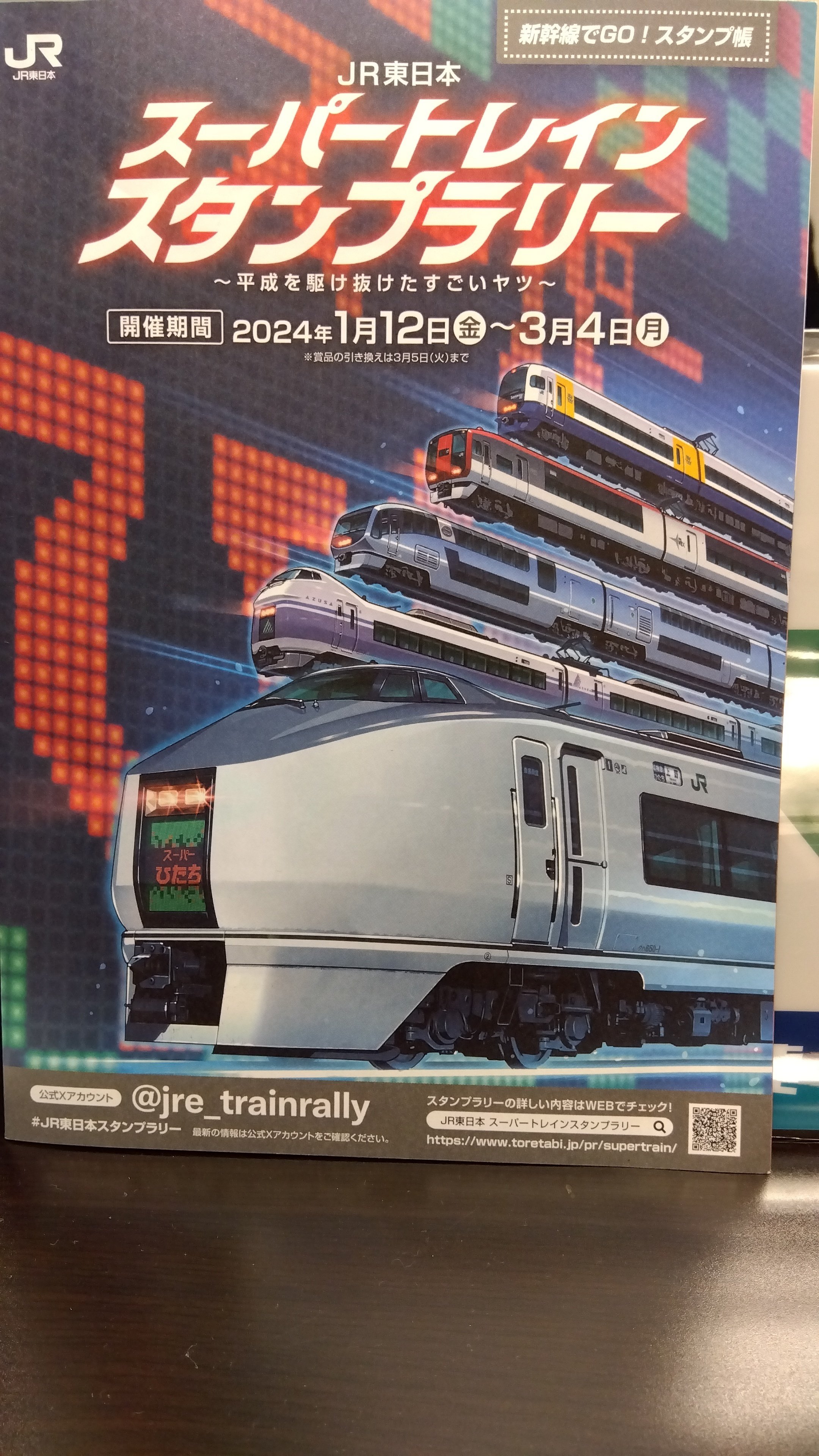 JR東日本スーパートレインスタンプラリー50駅＆新幹線でGO！を達成 