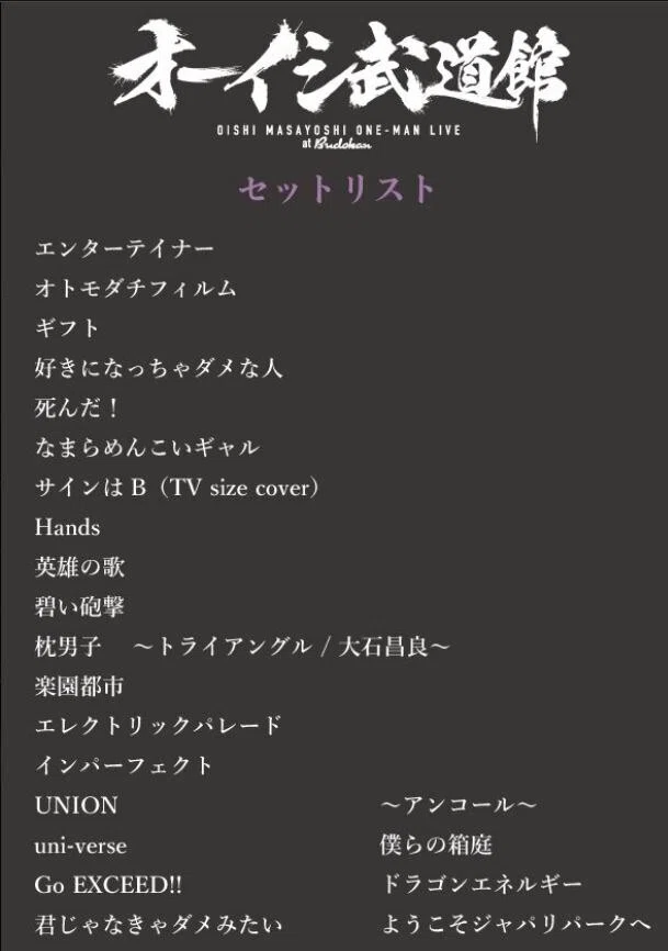 オーイシ武道館 配信1000円ライブ感想｜ざいぺん