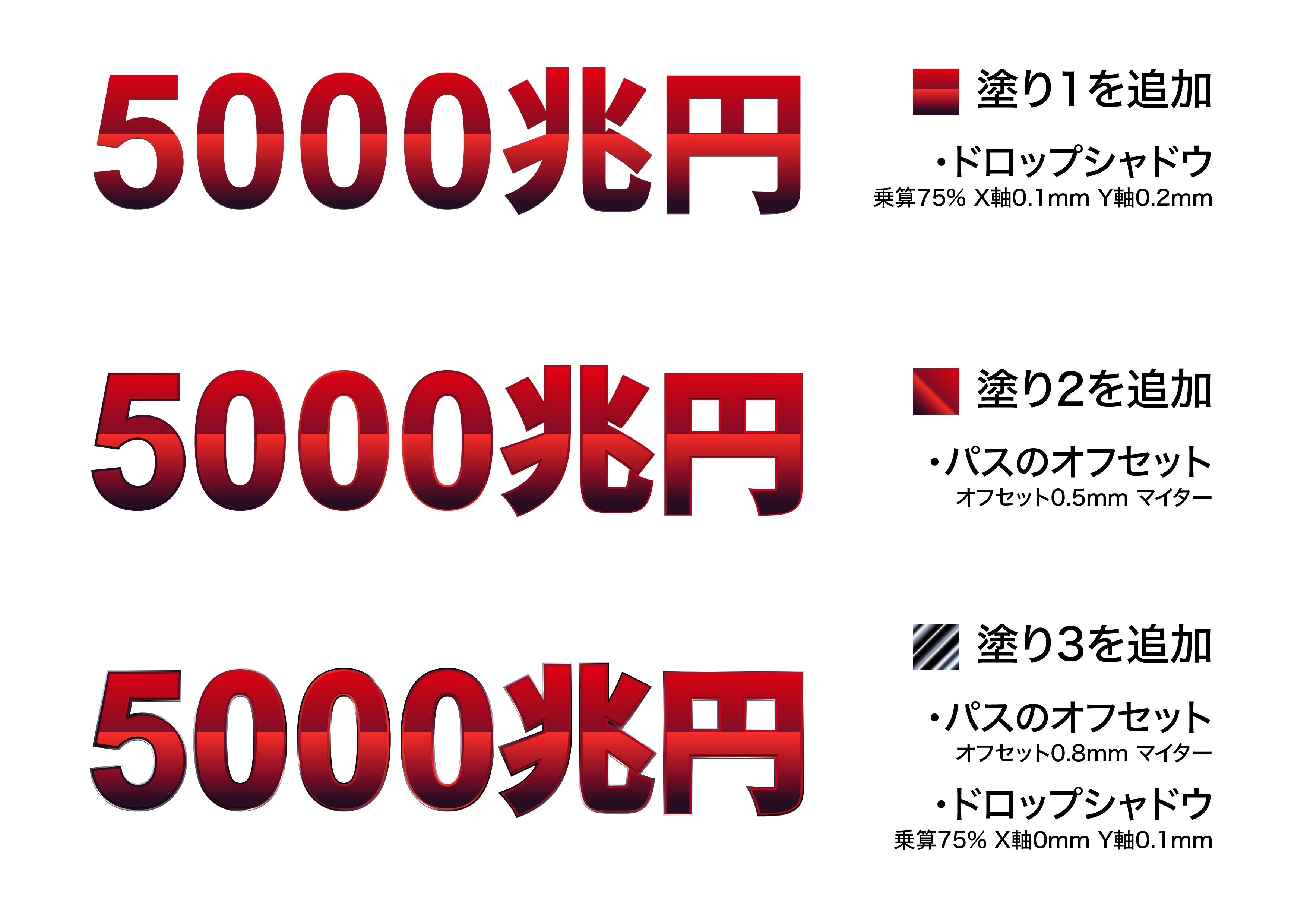 5000兆円欲しい！」をイラレで作ってみた｜ビビッとデザイン