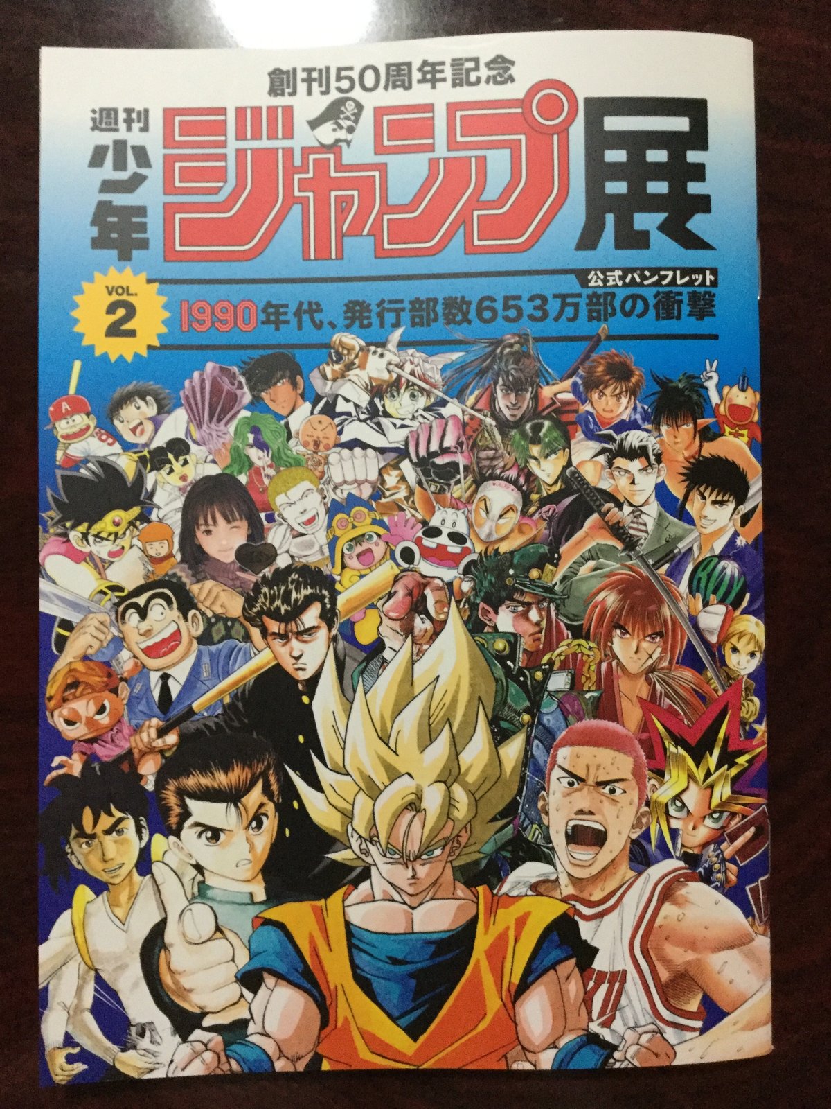 創刊50周年記念 週刊少年ジャンプ展VOL.2 －1990年代、発行部数653万部  