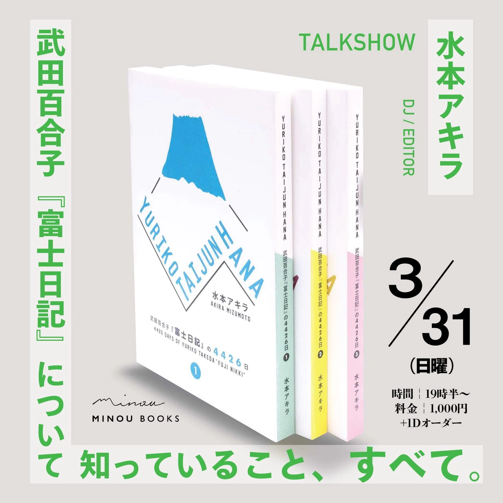 武田百合子『富士日記』について知っていること、すべて。@MINOU BOOKS