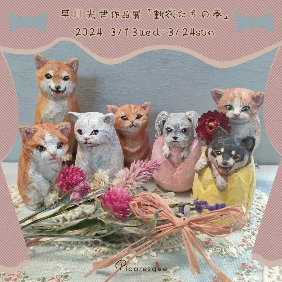 一瞬の可愛さを木彫りで表現】早川光世インタビュー｜Picaresque Art